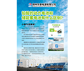 鉛酸的動(dòng)力電池和儲(chǔ)能蓄電池有什么區(qū)別?