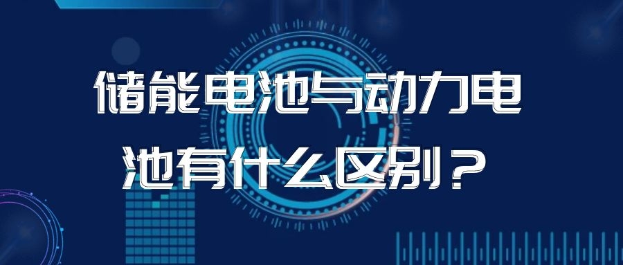 儲能電池與動力電池有什么區別?