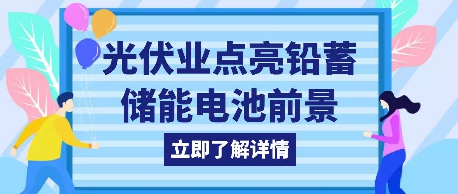 光伏業(yè)點(diǎn)亮鉛蓄儲能電池前景