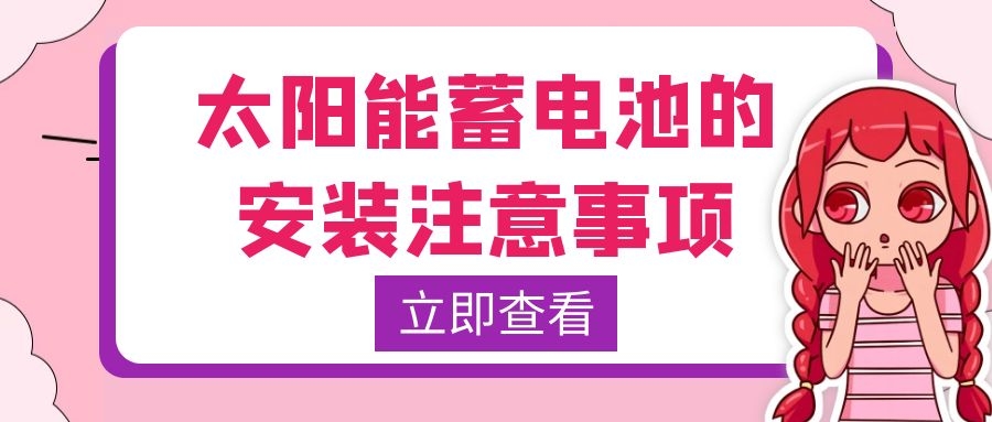 太陽能蓄電池的安裝注意事項(xiàng)