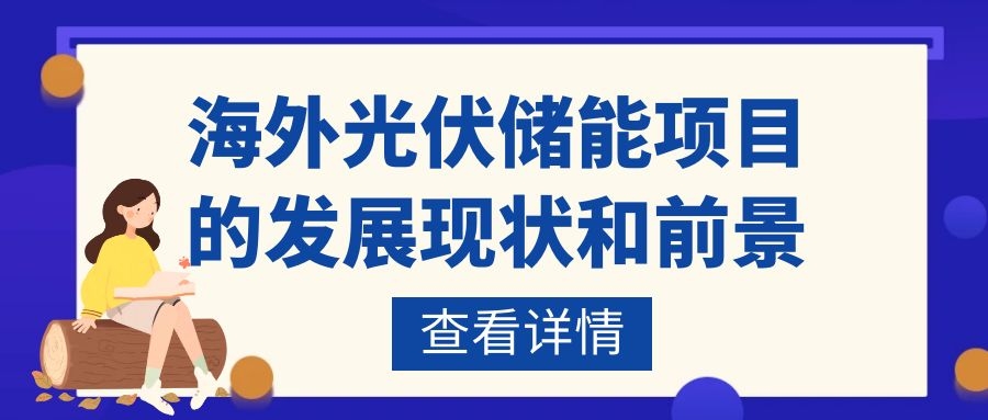 海外光伏儲能項(xiàng)目的發(fā)展現(xiàn)狀和前景