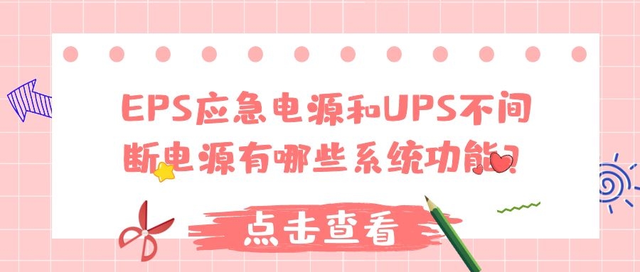 EPS應急電源和UPS不間斷電源有哪些系統功能？