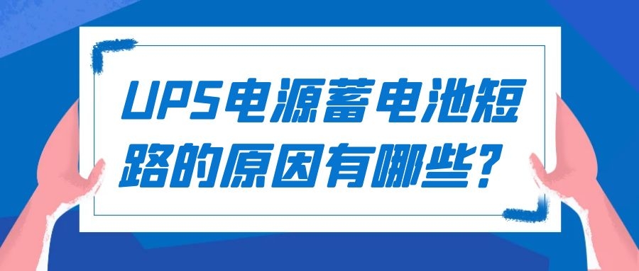 UPS電源蓄電池短路的原因有哪些？