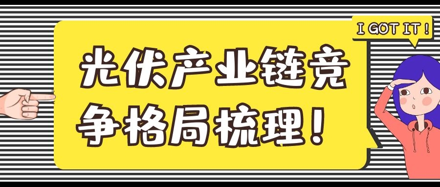 光伏產業鏈競爭格局梳理！
