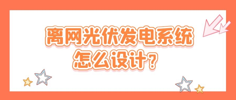 離網光伏發電系統怎么設計？