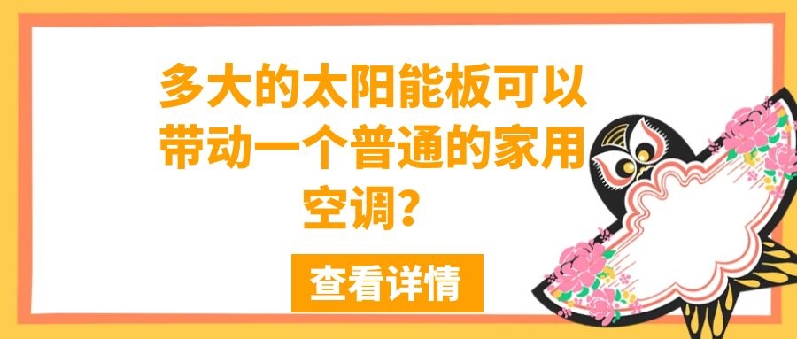 多大的太陽能板可以帶動一個普通的家用空調？