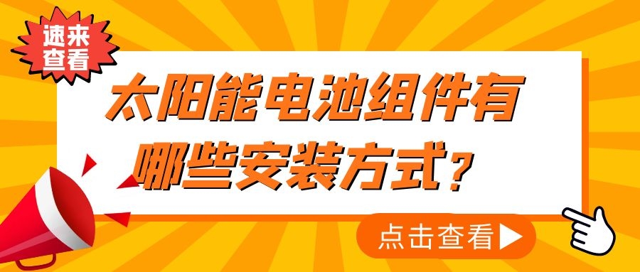 太陽(yáng)能電池組件有哪些安裝方式？