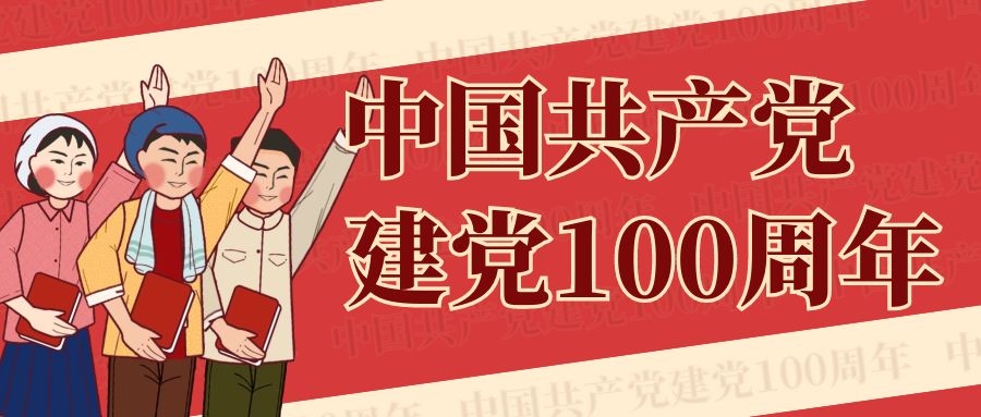 慶祝建黨一百周年，新的征程，東泰電源將繼續(xù)乘浪前行