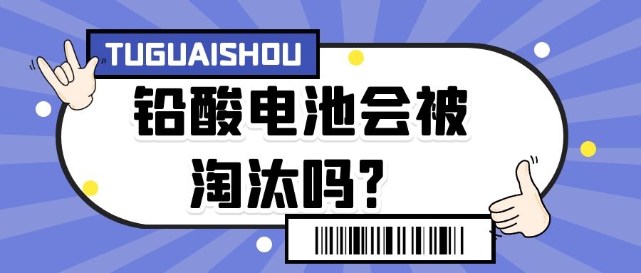 鉛酸電池會(huì)被淘汰嗎？