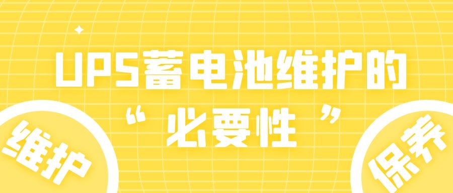 UPS蓄電池維護(hù)的必要性